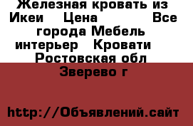 Железная кровать из Икеи. › Цена ­ 2 500 - Все города Мебель, интерьер » Кровати   . Ростовская обл.,Зверево г.